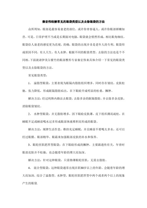 秦宏伟细解常见的眼袋类型以及去除眼袋的方法