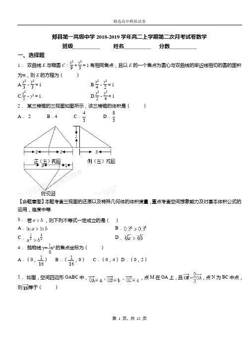 郏县第一高级中学2018-2019学年高二上学期第二次月考试卷数学