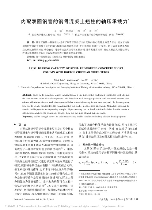 内配双圆钢管的钢骨混凝土短柱的轴压承载力(精)