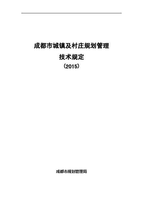 新版成都市城镇及村庄规划管理技术规定(2015)