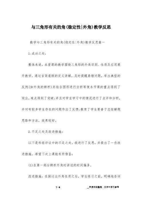 与三角形有关的角(稳定性-外角)教学反思