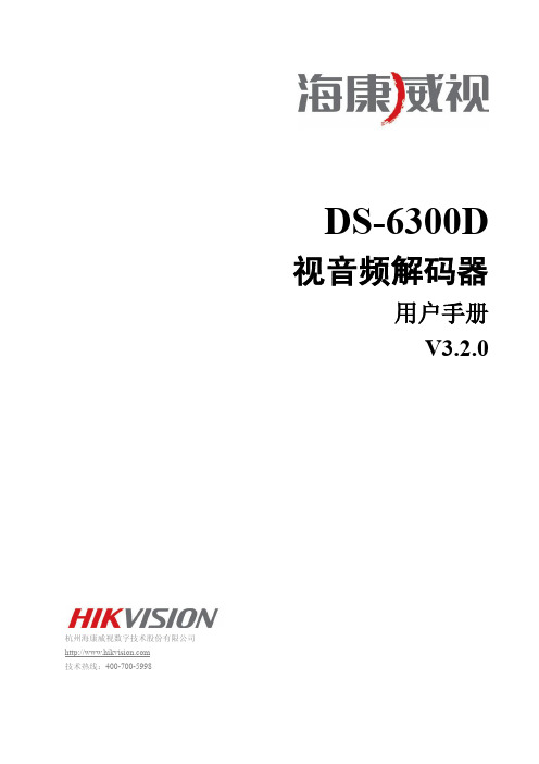 海康解码器DS-6300D用户手册V3.2.0