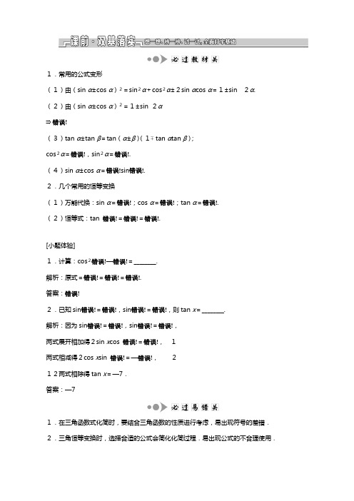苏教版江苏专版版高考数学一轮复习第四章三角函数解三角形第六节简单的三角恒等变换教案理解析版