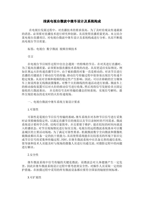 浅谈电视台微波中继车设计及系统构成