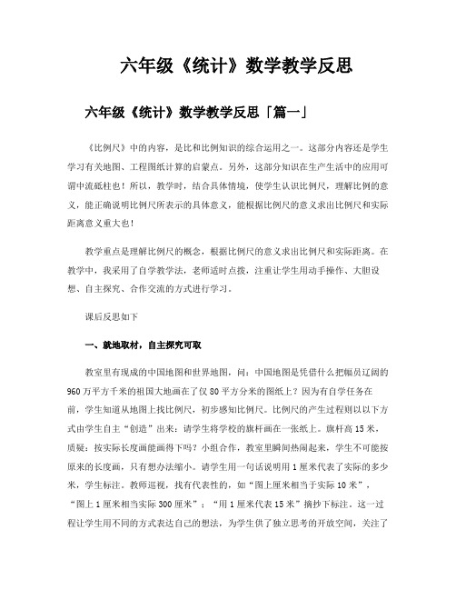 六年级《统计》数学教学反思