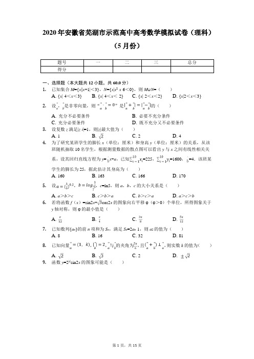 2020年安徽省芜湖市示范高中高考数学模拟试卷(理科)(5月份)