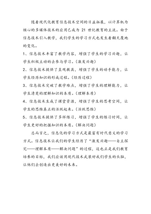 信息技术对我们教育的改变