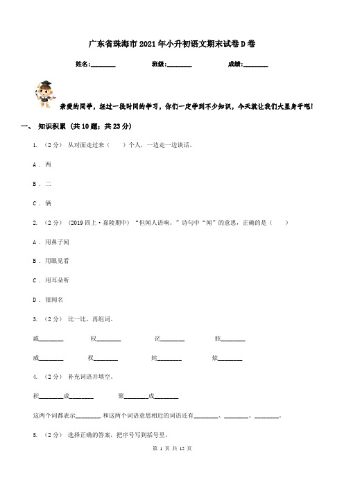 广东省珠海市2021年小升初语文期末试卷D卷