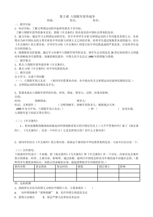 八年级历史第5课八国联军侵华战争导学案