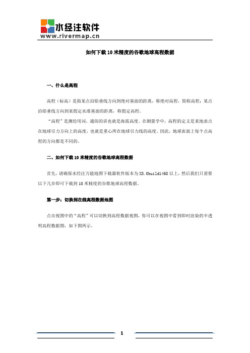 下载10米精度的谷歌地球高程数据