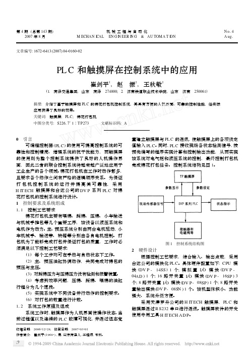 PLC和触摸屏在控制系统中的应用