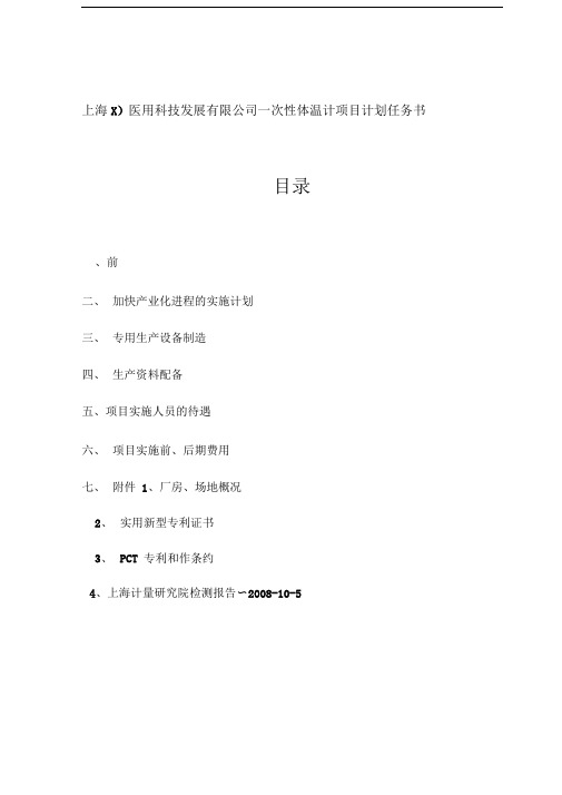 上海XX医用科技发展有限公司一次性体温计项目计划任务书