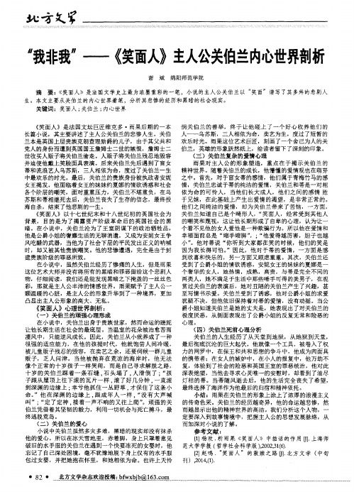 “我非我”--《笑面人》主人公关伯兰内心世界剖析