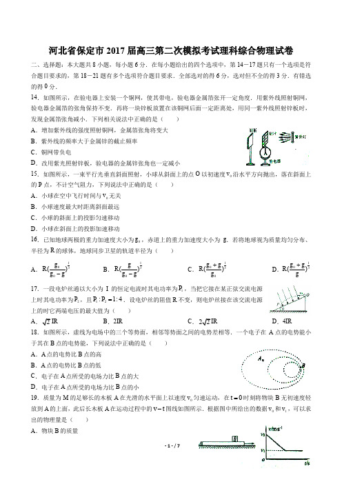 河北省保定市高三第二次模拟考试理科综合物理试卷有答案