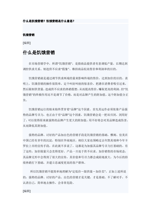 什么是饥饿营销？饥饿营销是什么意思？