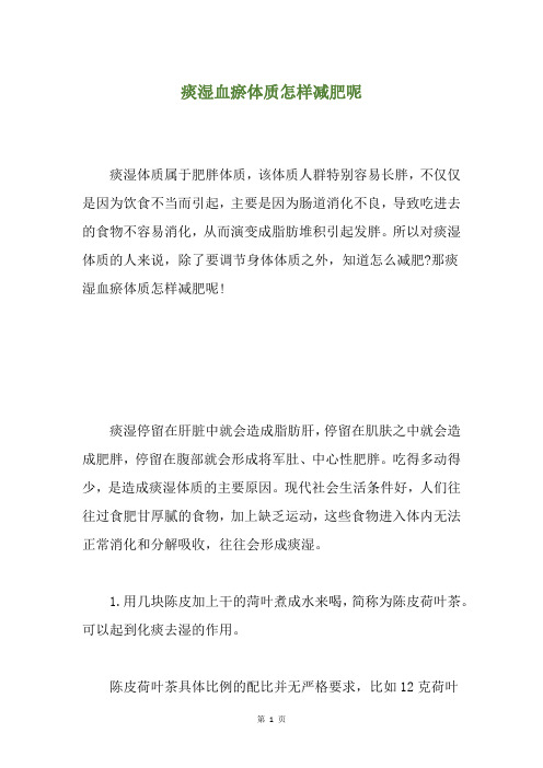 痰湿血瘀体质怎样减肥呢