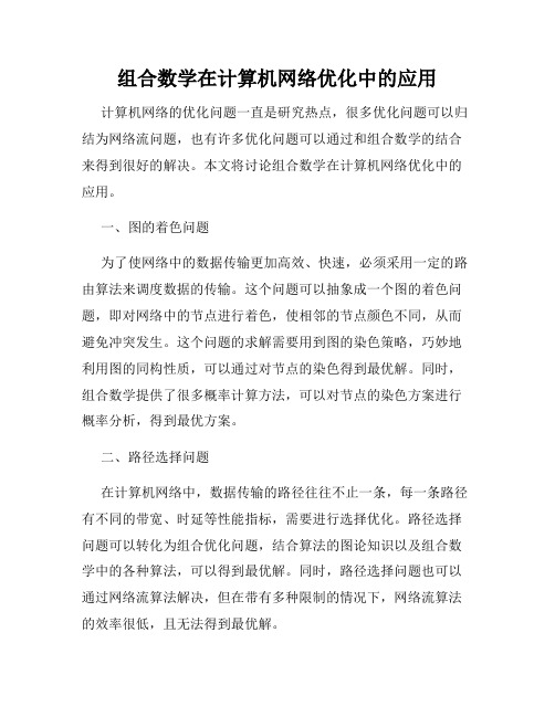 组合数学在计算机网络优化中的应用