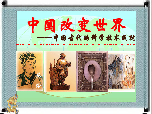 岳麓版高中历史必修3第1单元第6课中国古代的科学技术(共51张PPT)(优质推荐版)