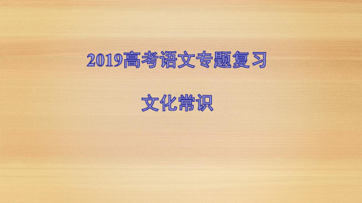 2019高考语文专题复习文化常识