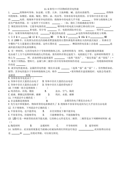11.6探究不同物质的导电性能