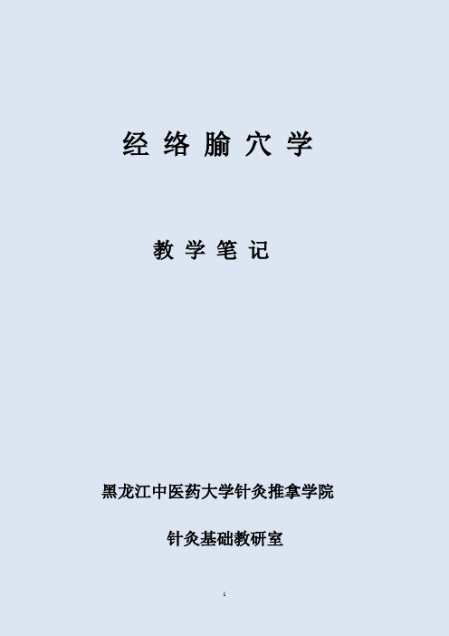 针灸学经络腧穴-教学笔记