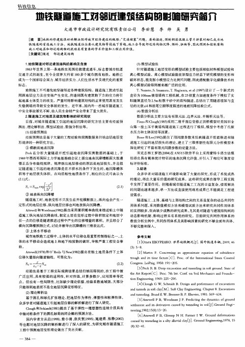 地铁隧道施工对邻近建筑结构的影响研究简介