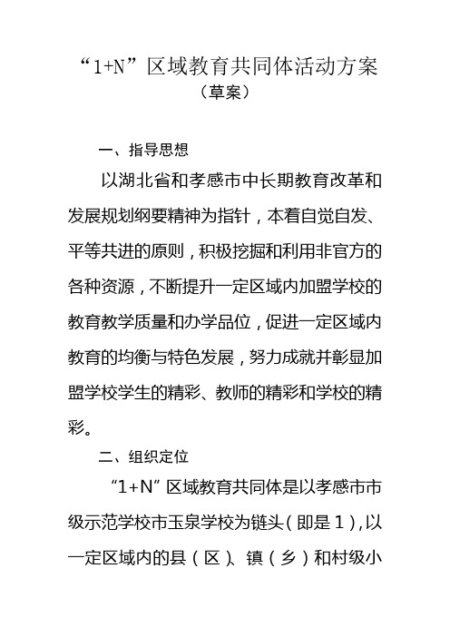1+N区域教育共同体活动方案