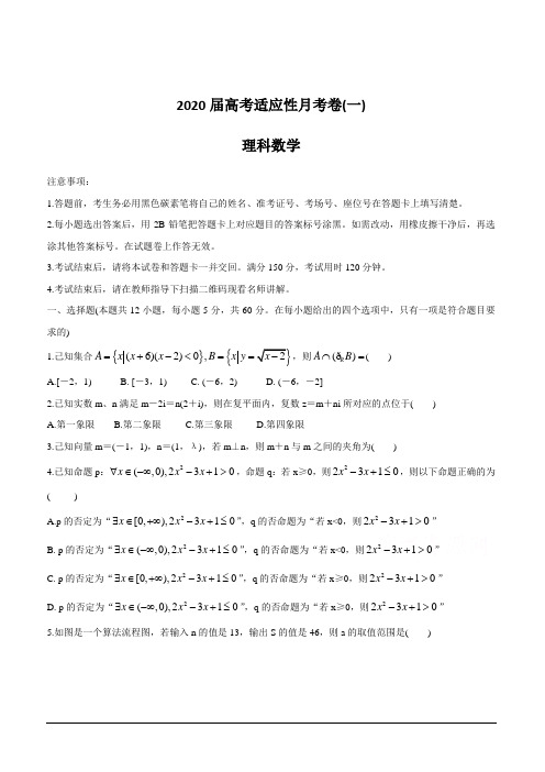 西南名校联盟2020届高考适应性月考卷(一)数学(理) 含解析