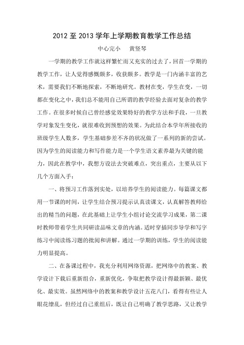 2012至2013学年上学期教育教学工作总结