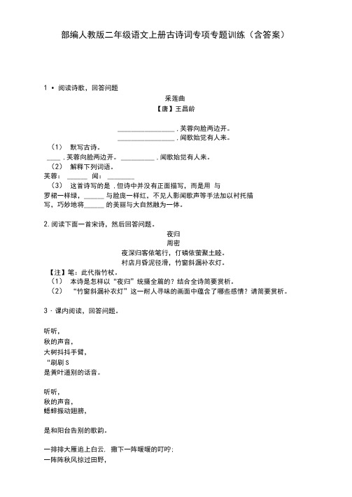 部编人教版二年级语文上册古诗词专项专题训练(含答案)