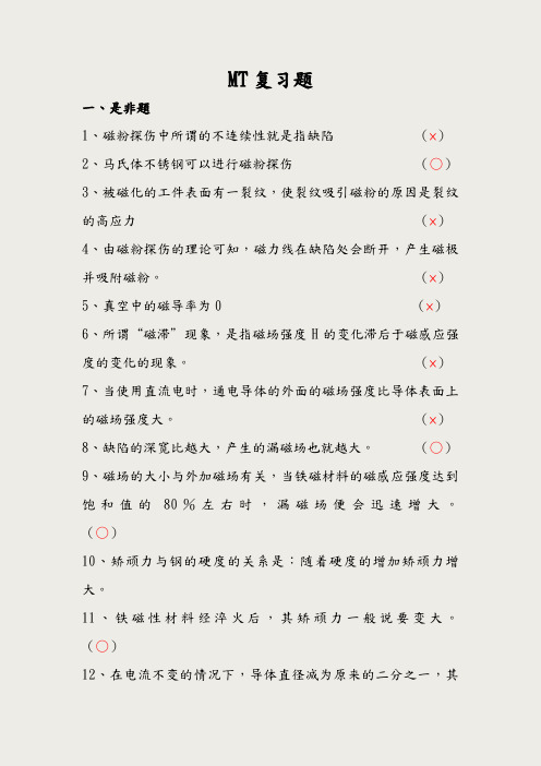 《磁粉检测》复习试题(含答案解析)
