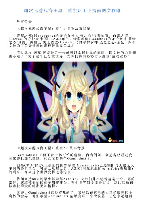 超次元游戏海王星：重生2上手指南图文攻略