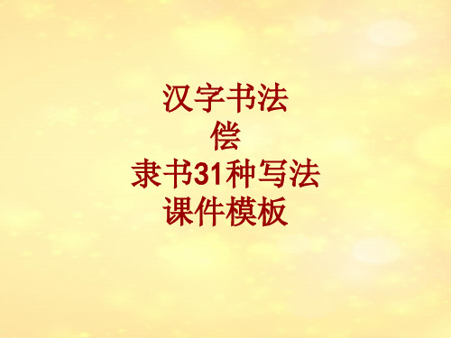 汉字书法课件模板：偿_隶书31种写法