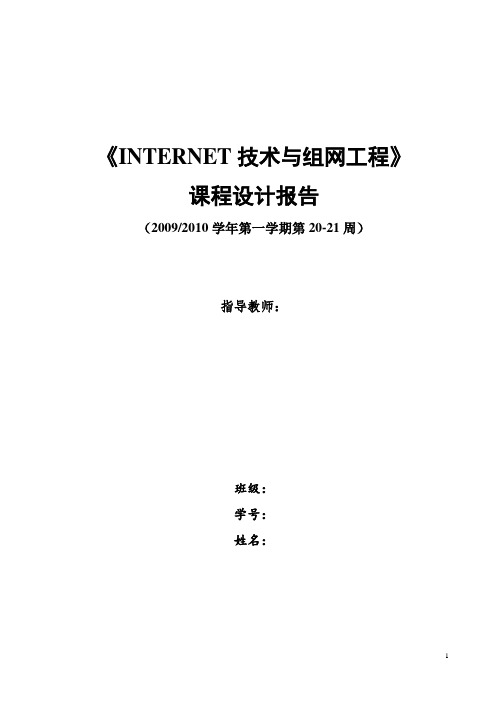 课程设计报告----小型企业办公局域网络的组建与配置