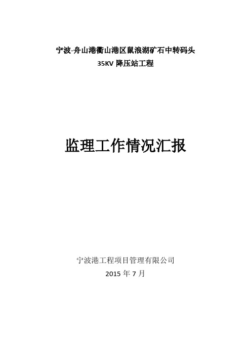35KV变电站监理总结