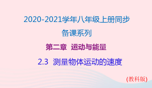 八年级物理上册2.3测量物体运动的速度课件新版教科版