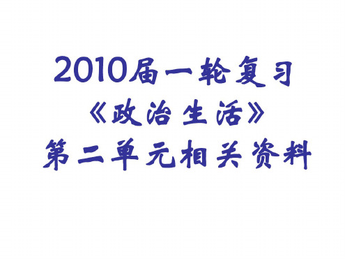 高三政治政治生活第二单元课件