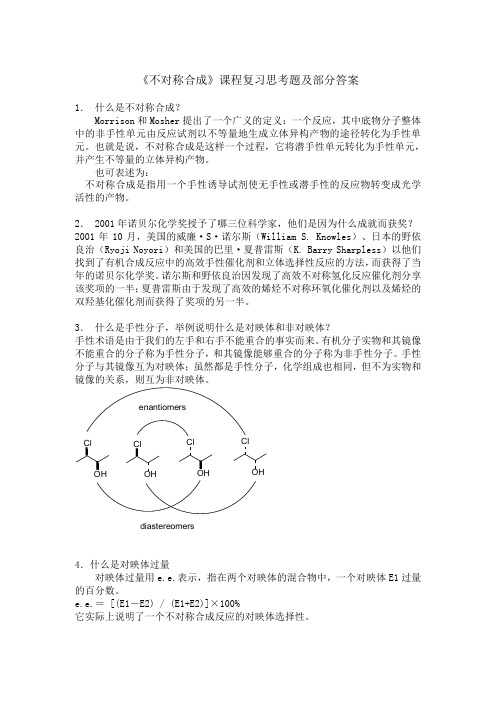 不对称合成思考题