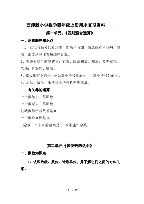 西师版小学数学四年级上册期末复习资料