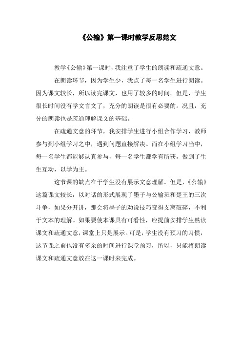 《公输》第一课时教学反思范文