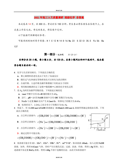 2021年高三3月质量调研 理综化学 含答案