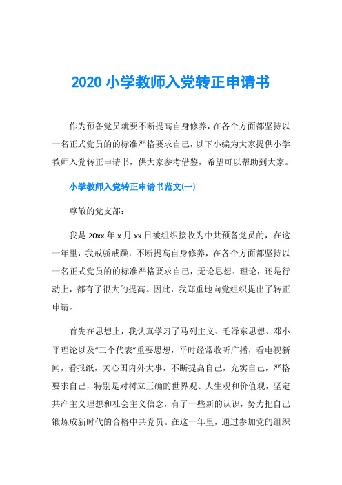2020小学教师入党转正申请书