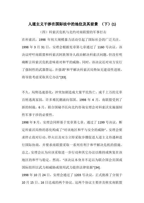 人道主义干涉在国际法中的地位及其前景 (下)(1)