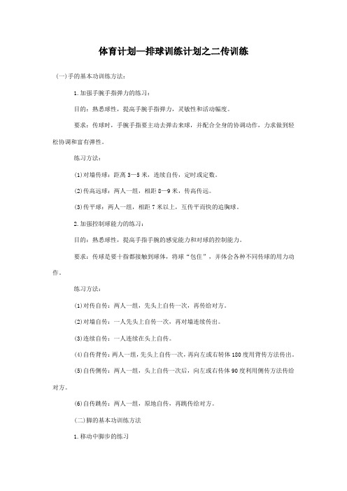 体育计划排球训练计划之二传训练