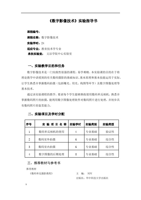 《数字影像技术》实验指导书