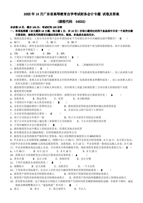 10月广东省《财务会计专题》试题及答案