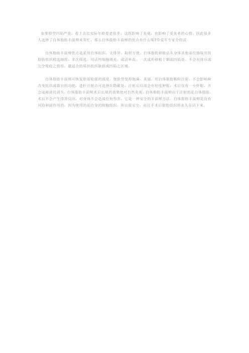 自体脂肪丰面颊优点有哪些