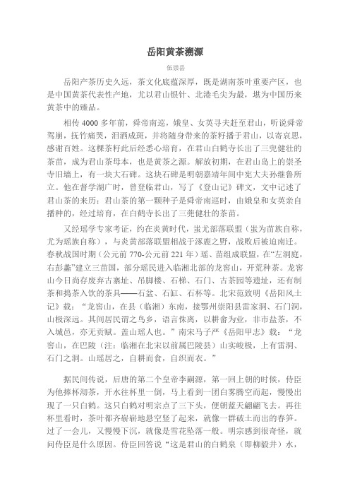 【潇湘茶史】岳阳黄茶溯源(伍崇岳)