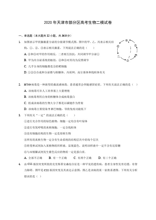 2020年天津市部分区高考生物二模试卷 (含答案解析)