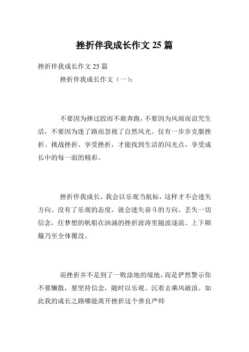 挫折伴我成长作文25篇